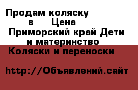 Продам коляску zippy sport 2в1  › Цена ­ 5 500 - Приморский край Дети и материнство » Коляски и переноски   